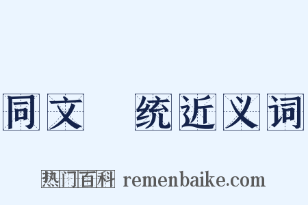 同文韻统近义词是什么意思的图片